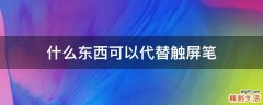 什么东西可以代替触屏笔