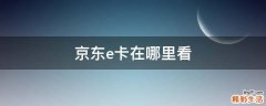 京东e卡在哪里看