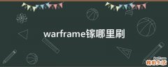 warframe镓哪里刷