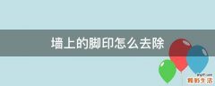 墙上的脚印怎么去除