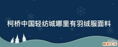 柯桥中国轻纺城哪里有羽绒服面料