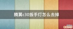 腾翼c30扳手灯怎么去掉
