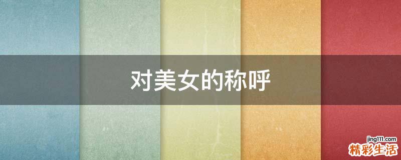 对美女的称呼
