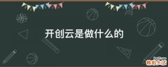开创云是做什么的