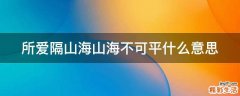 所爱隔山海山海不可平什么意思
