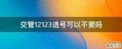 交管12123选号可以不要吗