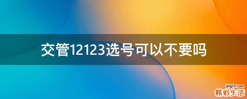 交管12123选号可以不要吗