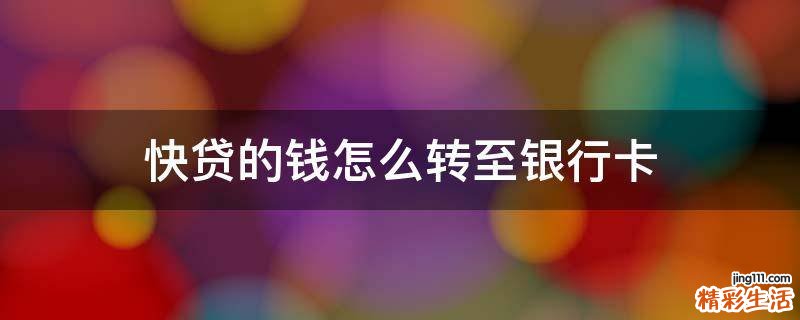 快贷的钱怎么转至银行卡