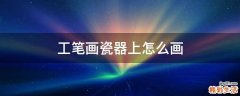 工笔画瓷器上怎么画