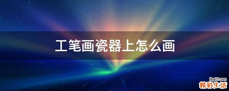 工笔画瓷器上怎么画