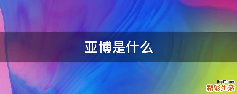 亚博是什么