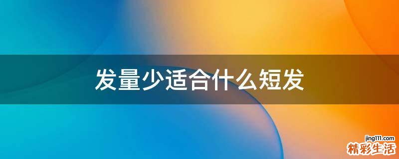 发量少适合什么短发
