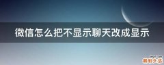微信怎么把不显示聊天改成显示