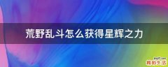 荒野乱斗怎么获得星辉之力