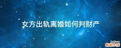 女方出轨离婚如何判财产