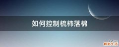 如何控制梳柿落棉