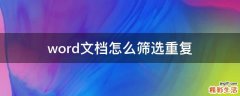 word文档怎么筛选重复