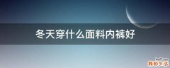 冬天穿什么面料内裤好