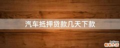 汽车抵押贷款几天下款