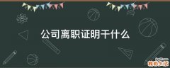 公司离职证明干什么