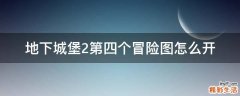 地下城堡2第四个冒险图怎么开