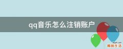 qq音乐怎么注销账户