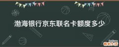 渤海银行京东联名卡额度多少