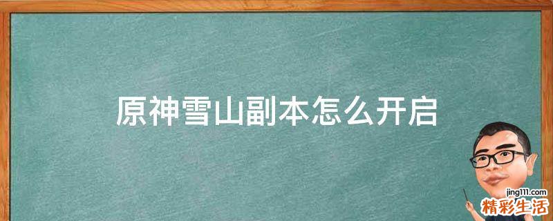 原神雪山副本怎么开启