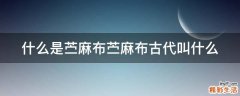 什么是苎麻布苎麻布古代叫什么