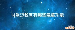 14款迈锐宝有哪些隐藏功能