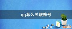 qq怎么关联账号