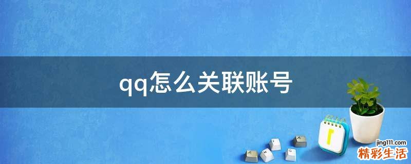 qq怎么关联账号