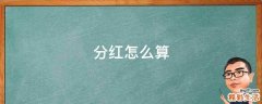 分红怎么算