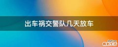 出车祸交警队几天放车
