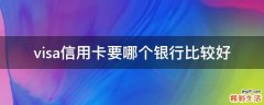 visa信用卡要哪个银行比较好