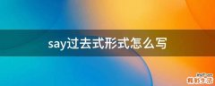 say过去式形式怎么写
