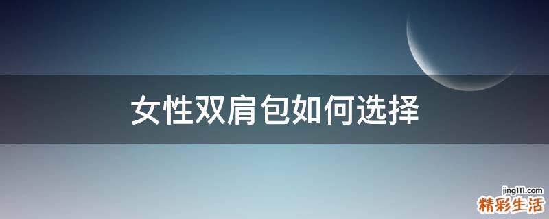 女性双肩包如何选择