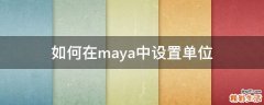 如何在maya中设置单位