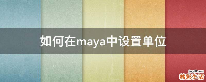 如何在maya中设置单位