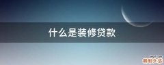 什么是装修贷款