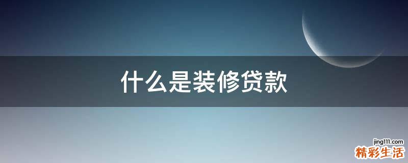 什么是装修贷款