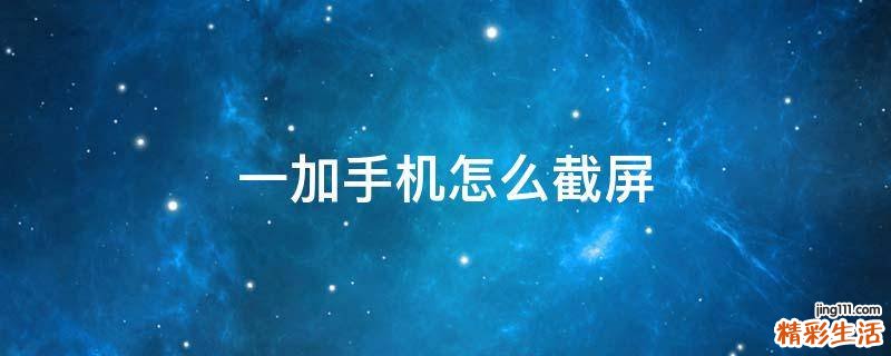 一加手机怎么截屏