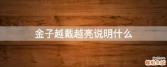 金子越戴越亮说明什么