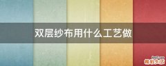 双层纱布用什么工艺做