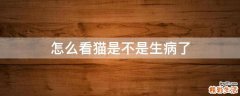 怎么看猫是不是生病了