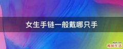 女生手链一般戴哪只手