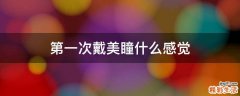 第一次戴美瞳什么感觉