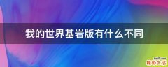 我的世界基岩版有什么不同