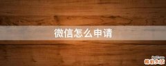 微信怎么申请