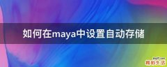 如何在maya中设置自动存储